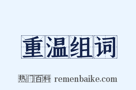 重温组词是什么意思的图片